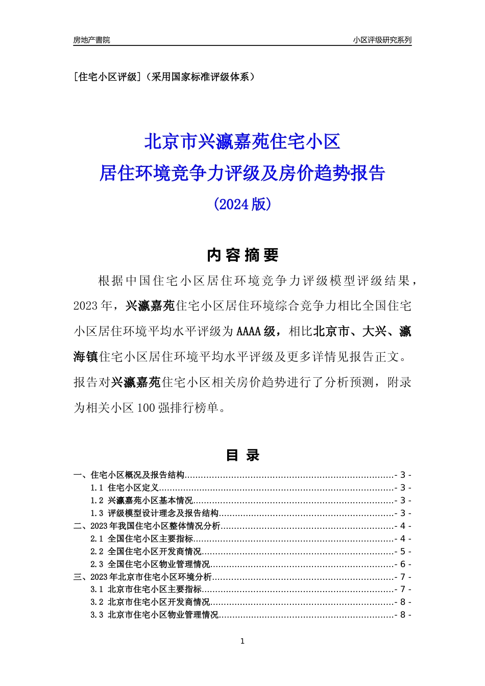 [小区点评]兴瀛嘉苑(北京大兴)小区居住环境竞争力评级及房价趋势分析报告(2024版)_第1页