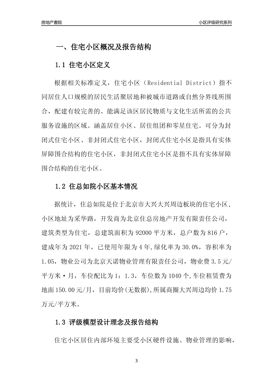 [小区点评]住总如院(北京大兴)小区居住环境竞争力评级及房价趋势分析报告(2024版)_第3页