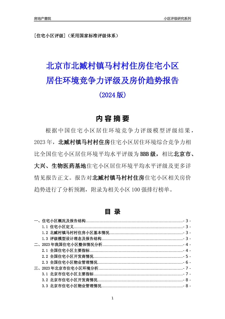 [小区点评]北臧村镇马村村住房(北京大兴)小区居住环境竞争力评级及房价趋势分析报告(2024版)_第1页