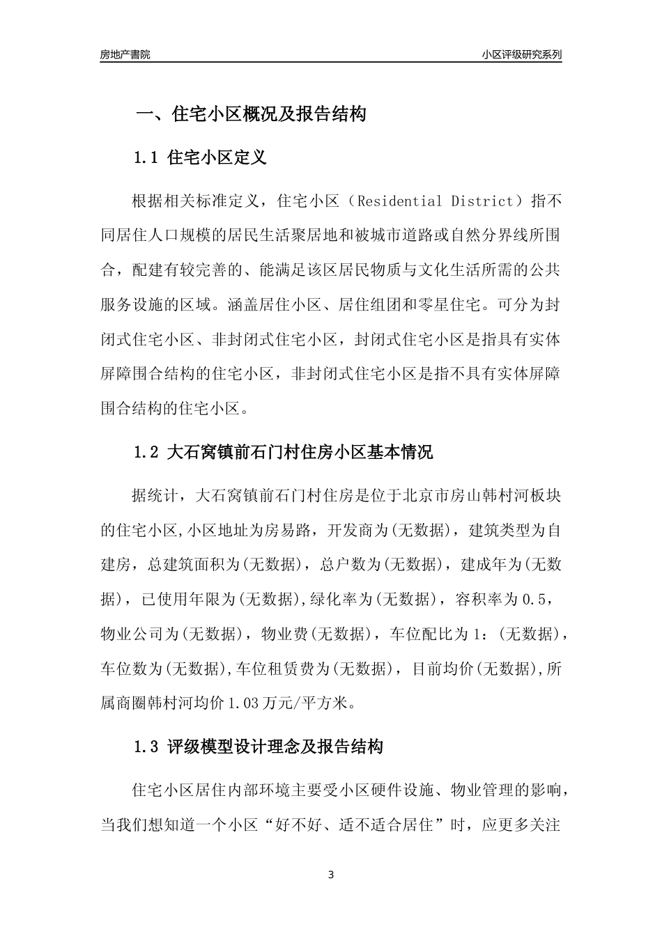 [小区点评]大石窝镇前石门村住房(北京房山)小区居住环境竞争力评级及房价趋势分析报告(2024版)_第3页