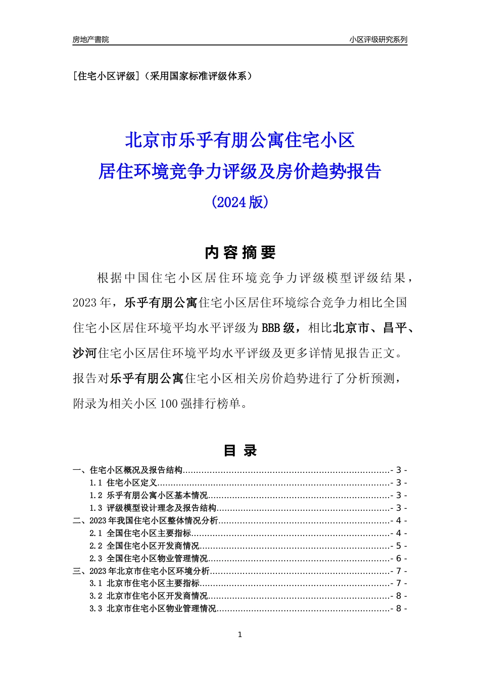 [小区点评]乐乎有朋公寓(北京昌平)小区居住环境竞争力评级及房价趋势分析报告(2024版)_第1页