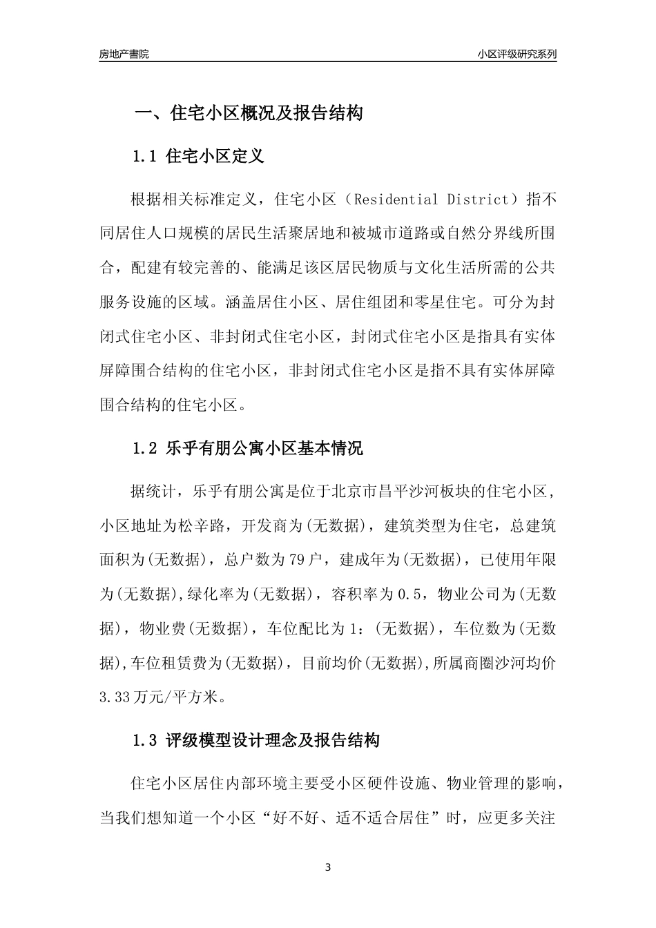 [小区点评]乐乎有朋公寓(北京昌平)小区居住环境竞争力评级及房价趋势分析报告(2024版)_第3页