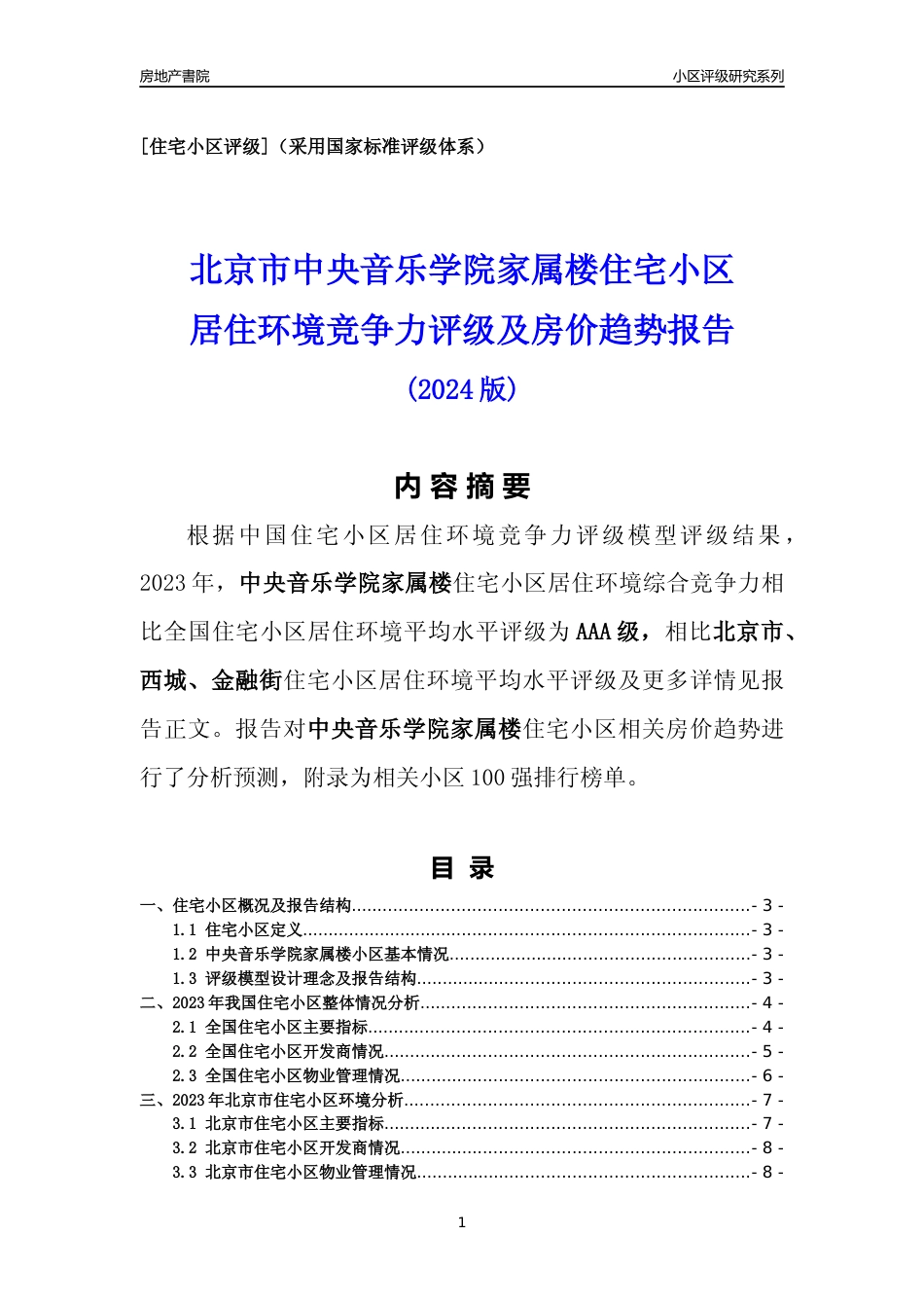 [小区点评]中央音乐学院家属楼(北京西城)小区居住环境竞争力评级及房价趋势分析报告(2024版)_第1页