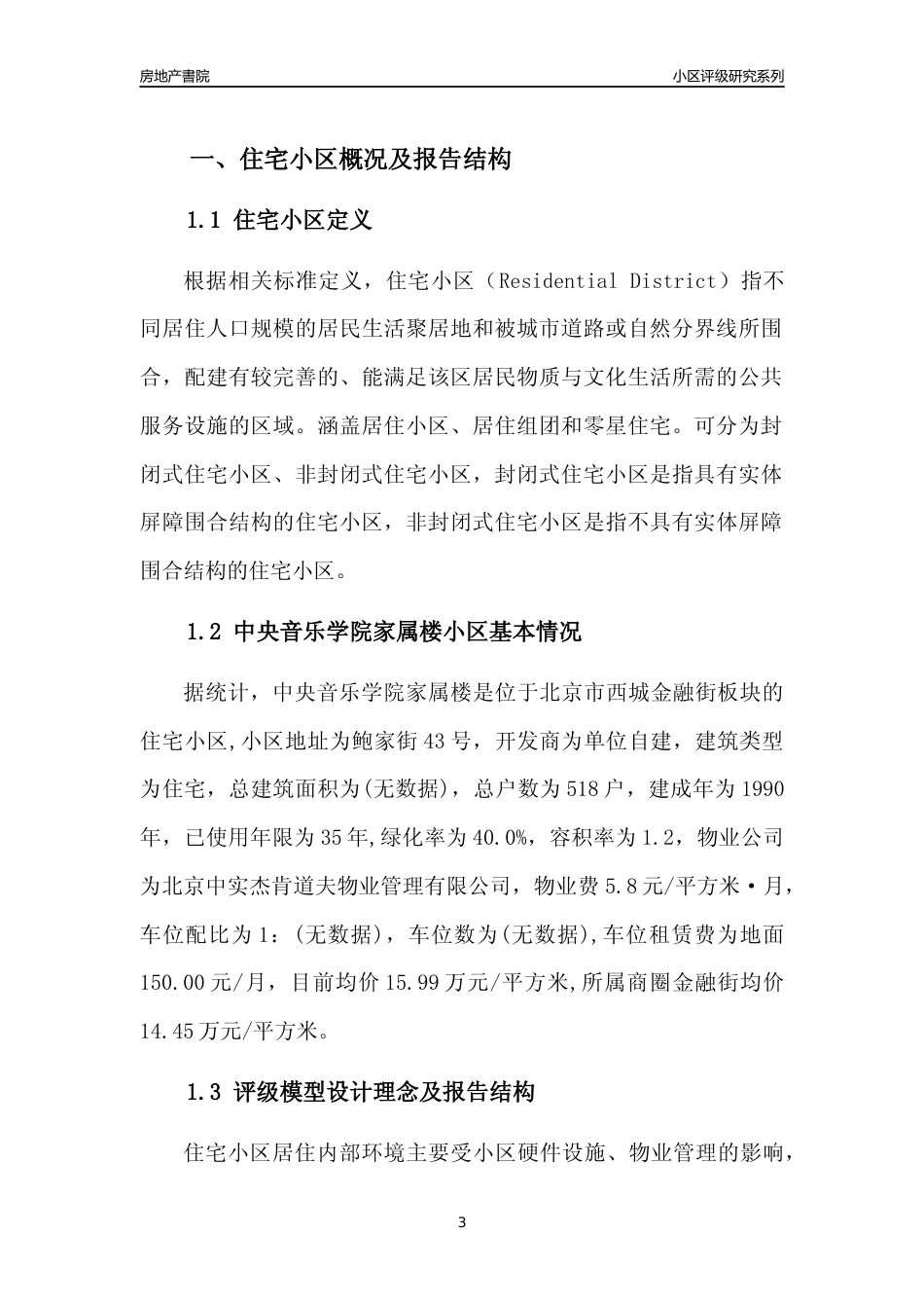 [小区点评]中央音乐学院家属楼(北京西城)小区居住环境竞争力评级及房价趋势分析报告(2024版)_第3页