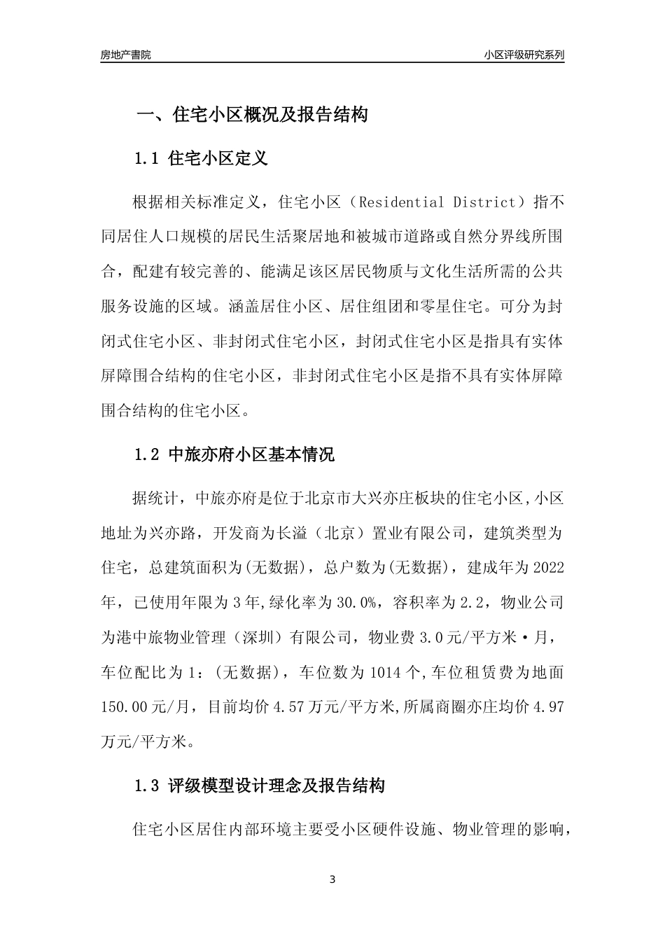 [小区点评]中旅亦府(北京大兴)小区居住环境竞争力评级及房价趋势分析报告(2024版)_第3页