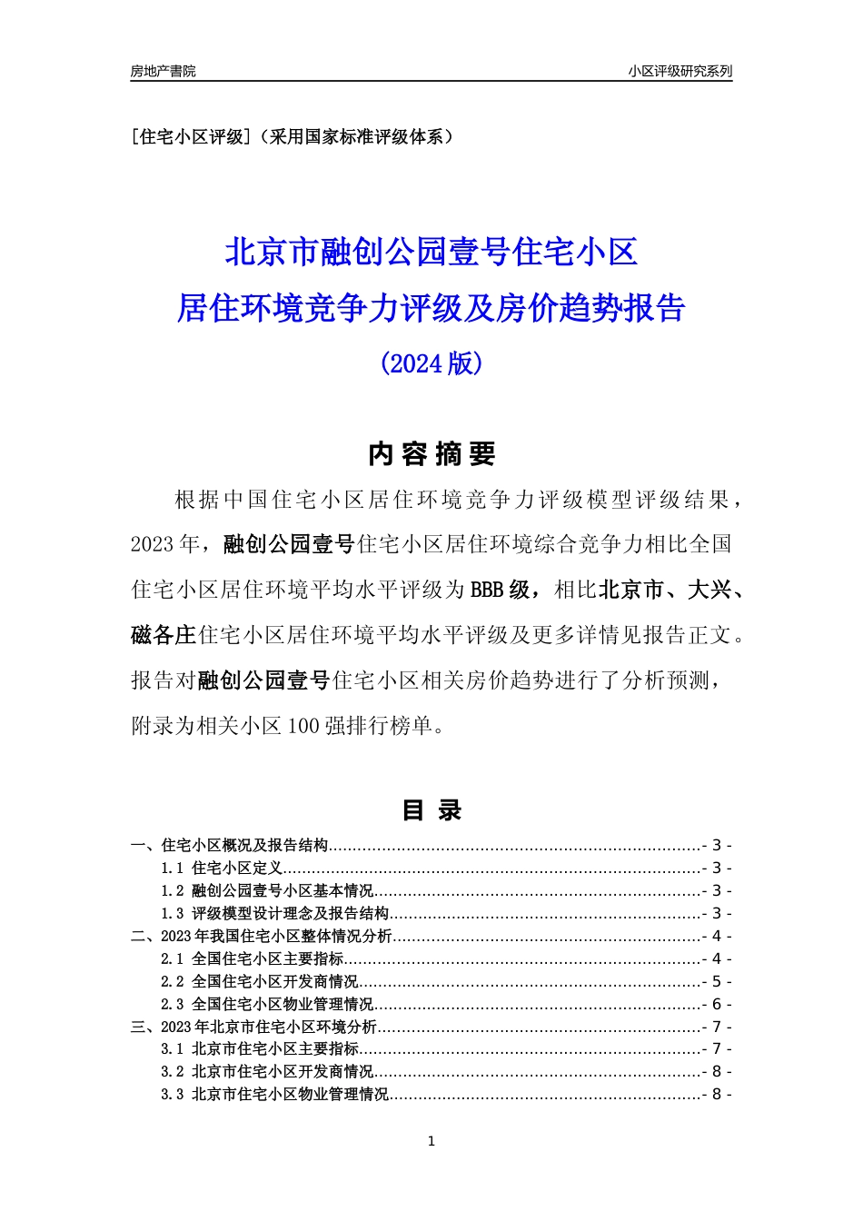 [小区点评]融创公园壹号(北京大兴)小区居住环境竞争力评级及房价趋势分析报告(2024版)_第1页