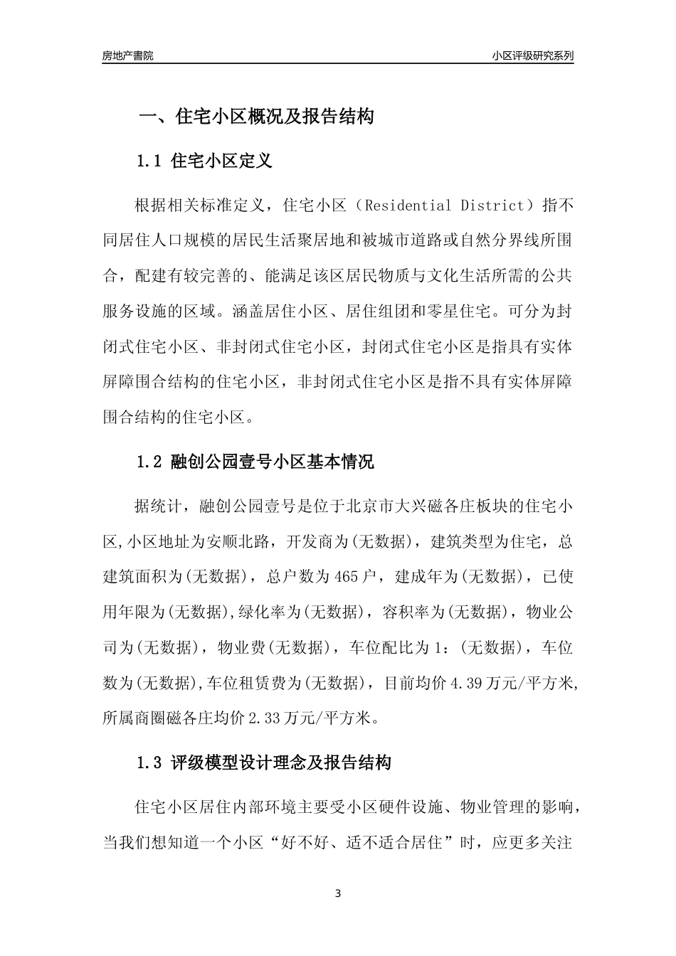 [小区点评]融创公园壹号(北京大兴)小区居住环境竞争力评级及房价趋势分析报告(2024版)_第3页