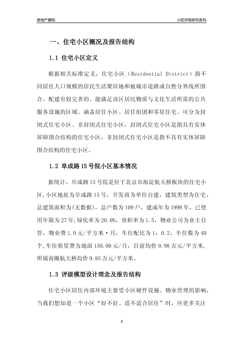 [小区点评]阜成路15号院(北京海淀)小区居住环境竞争力评级及房价趋势分析报告(2024版)_第3页