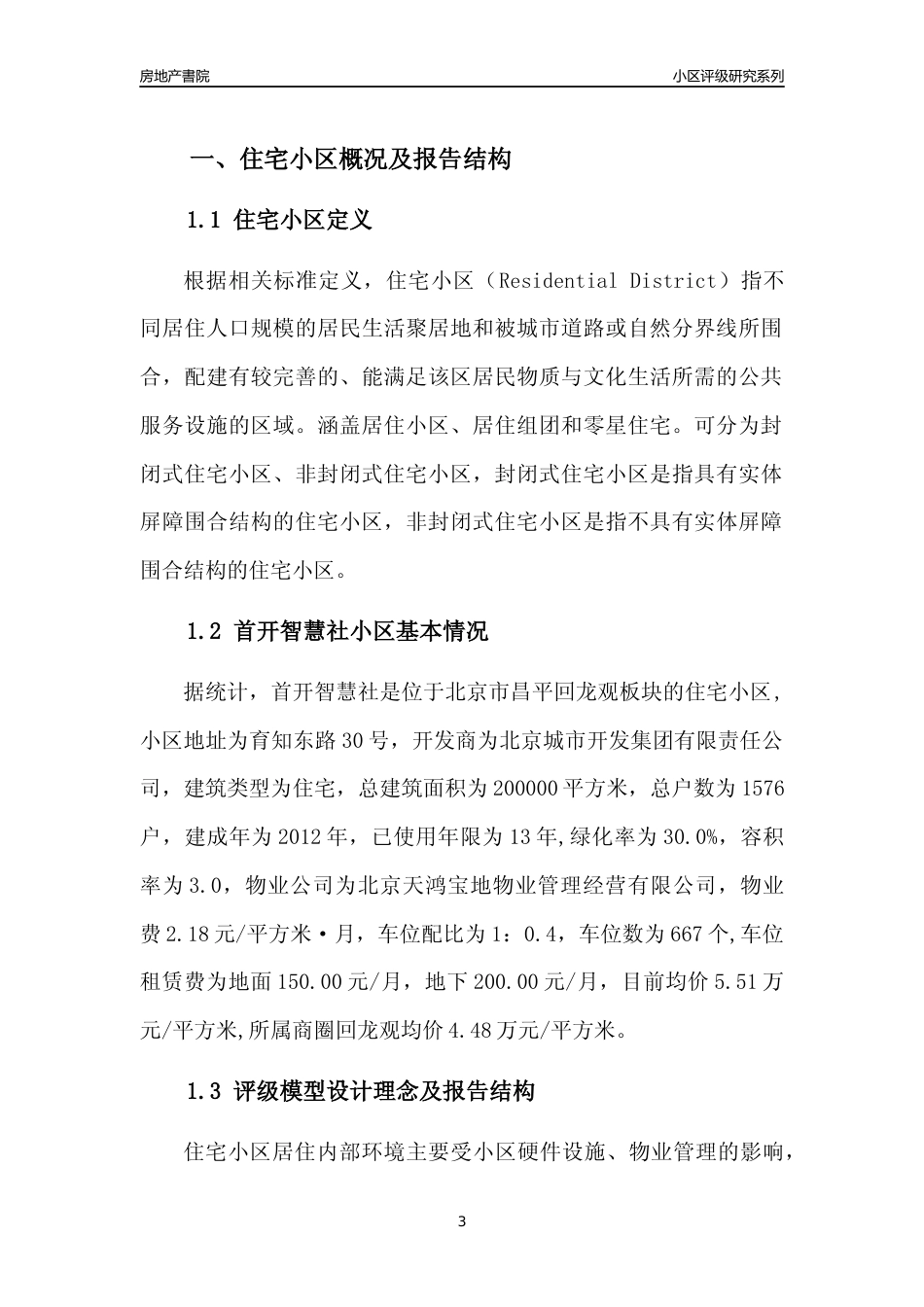 [小区点评]首开智慧社(北京昌平)小区居住环境竞争力评级及房价趋势分析报告(2024版)_第3页