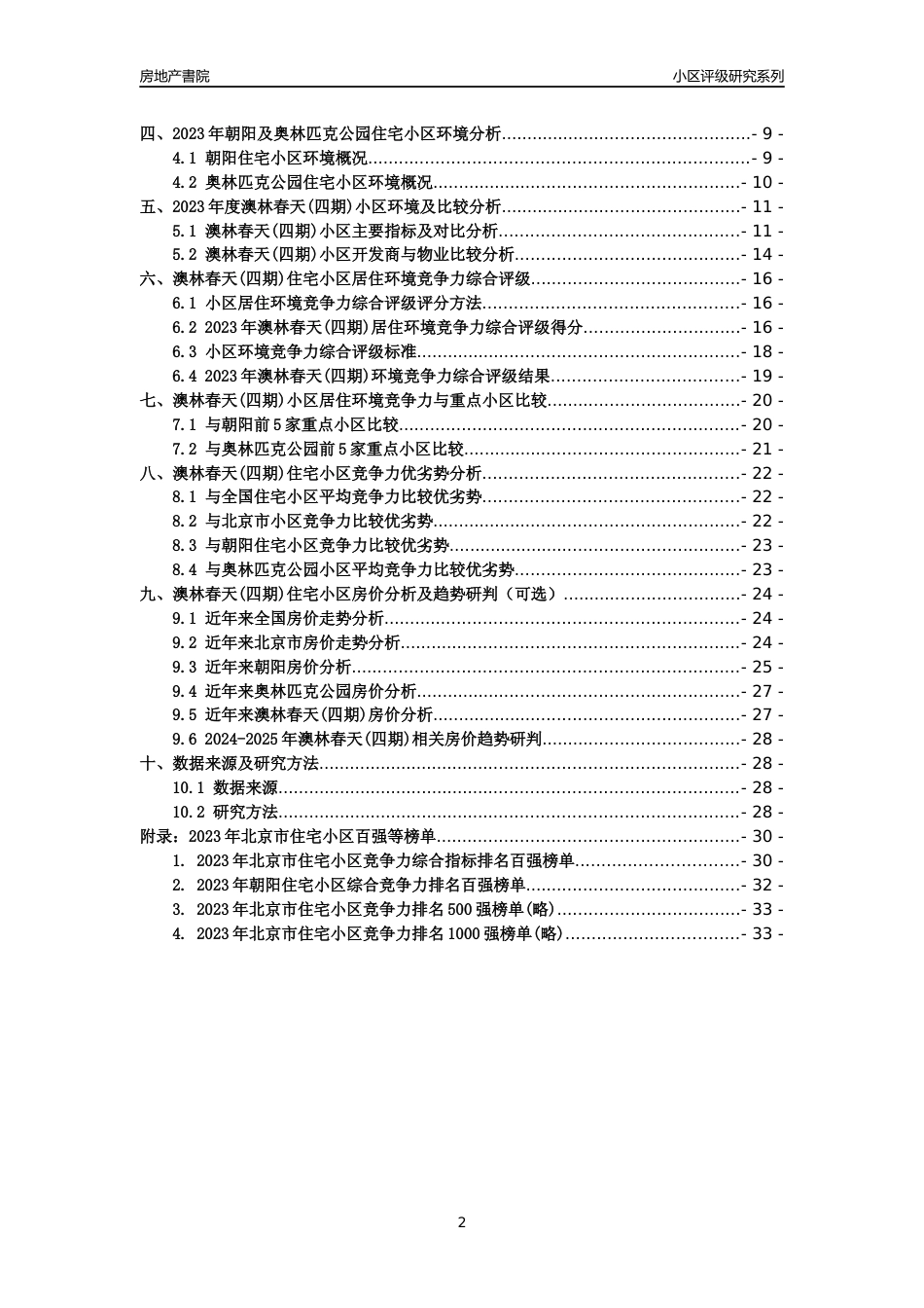[小区点评]澳林春天(四期)(北京朝阳)小区居住环境竞争力评级及房价趋势分析报告(2024版)_第2页
