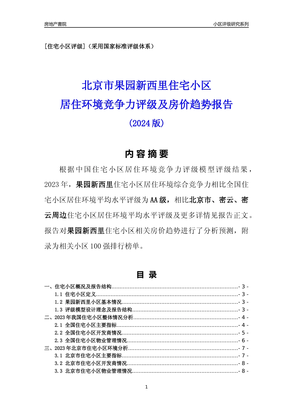 [小区点评]果园新西里(北京密云)小区居住环境竞争力评级及房价趋势分析报告(2024版)_第1页