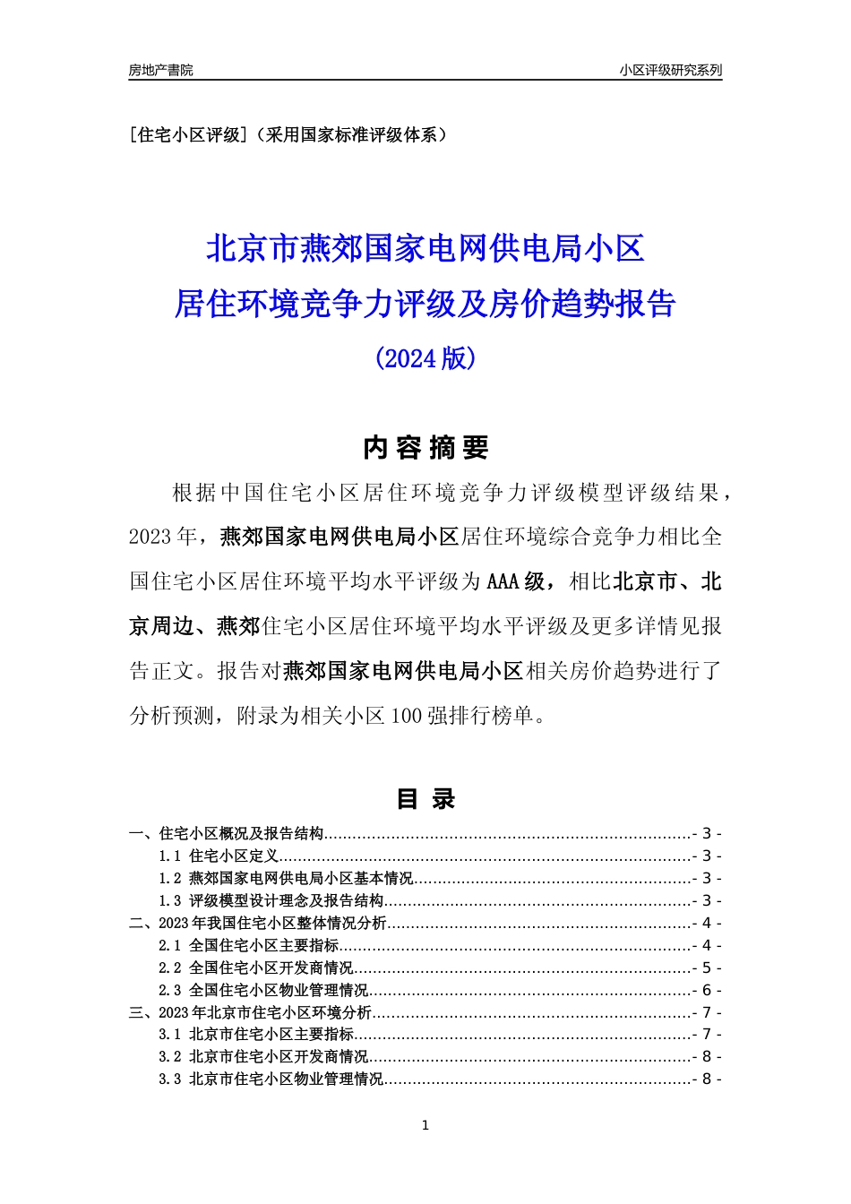 [小区点评]燕郊国家电网供电局小区(北京周边)小区居住环境竞争力评级及房价趋势分析报告(2024版)_第1页
