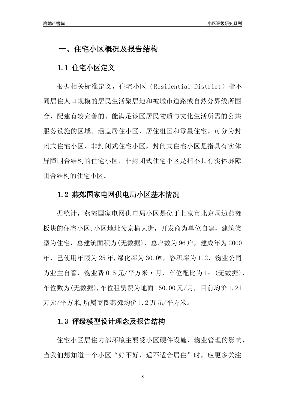 [小区点评]燕郊国家电网供电局小区(北京周边)小区居住环境竞争力评级及房价趋势分析报告(2024版)_第3页