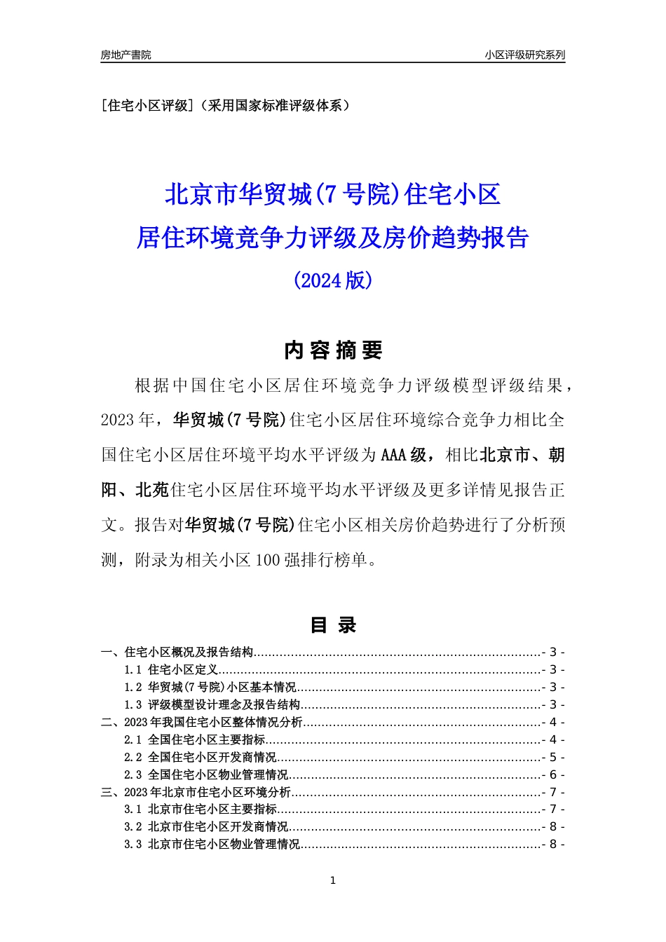 [小区点评]华贸城(7号院)(北京朝阳)小区居住环境竞争力评级及房价趋势分析报告(2024版)_第1页