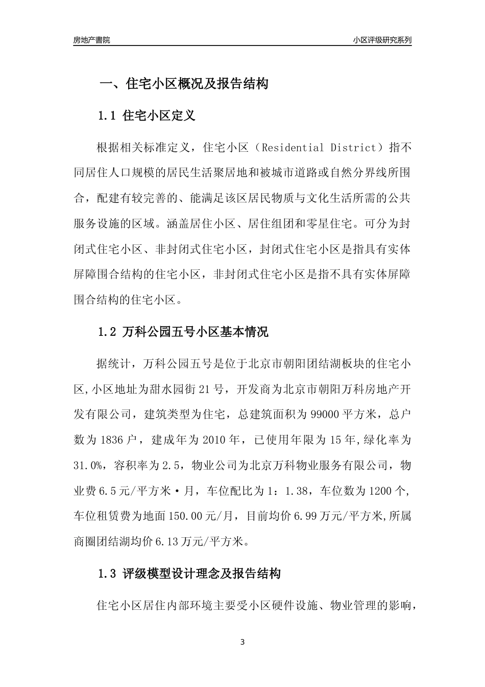 [小区点评]万科公园五号(北京朝阳)小区居住环境竞争力评级及房价趋势分析报告(2024版)_第3页