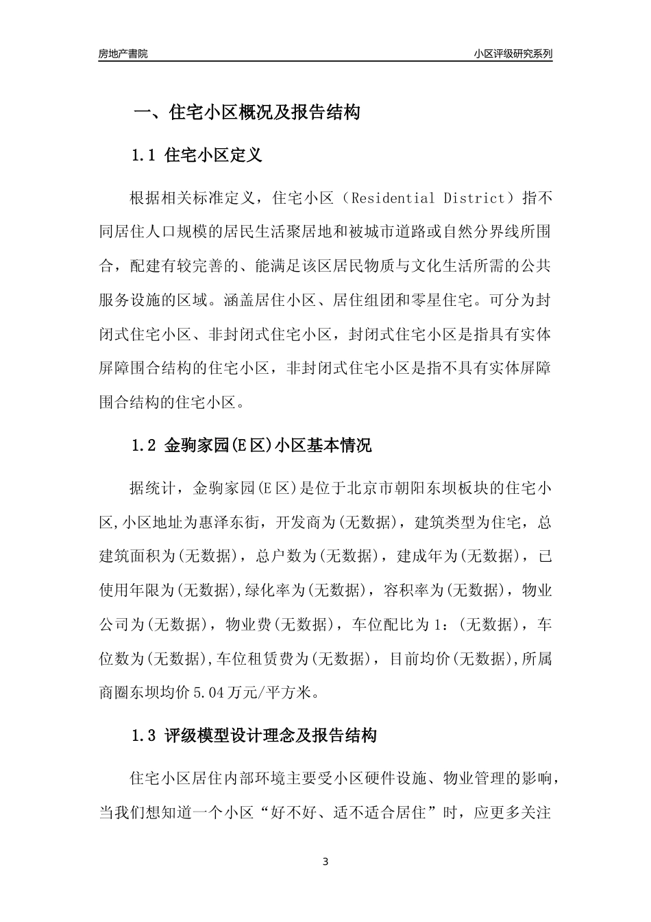 [小区点评]金驹家园(E区)(北京朝阳)小区居住环境竞争力评级及房价趋势分析报告(2024版)_第3页