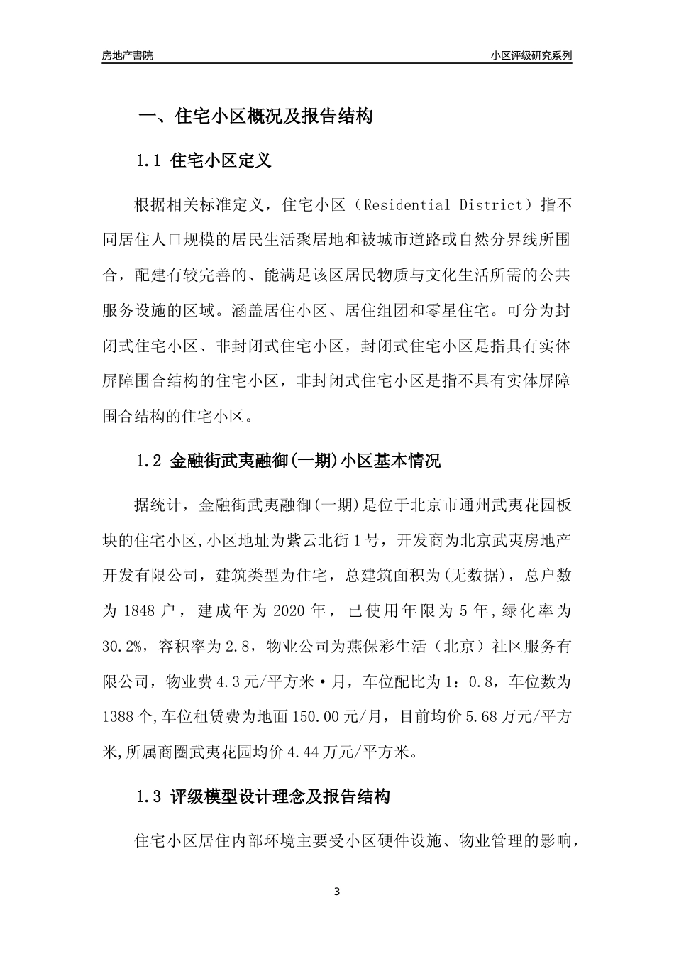 [小区点评]金融街武夷融御(一期)(北京通州)小区居住环境竞争力评级及房价趋势分析报告(2024版)_第3页