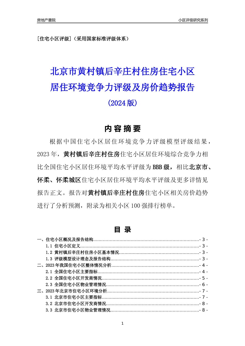 [小区点评]黄村镇后辛庄村住房(北京怀柔)小区居住环境竞争力评级及房价趋势分析报告(2024版)_第1页