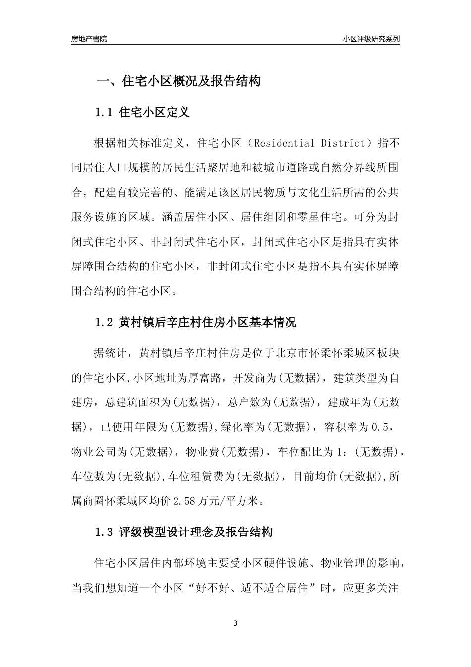 [小区点评]黄村镇后辛庄村住房(北京怀柔)小区居住环境竞争力评级及房价趋势分析报告(2024版)_第3页