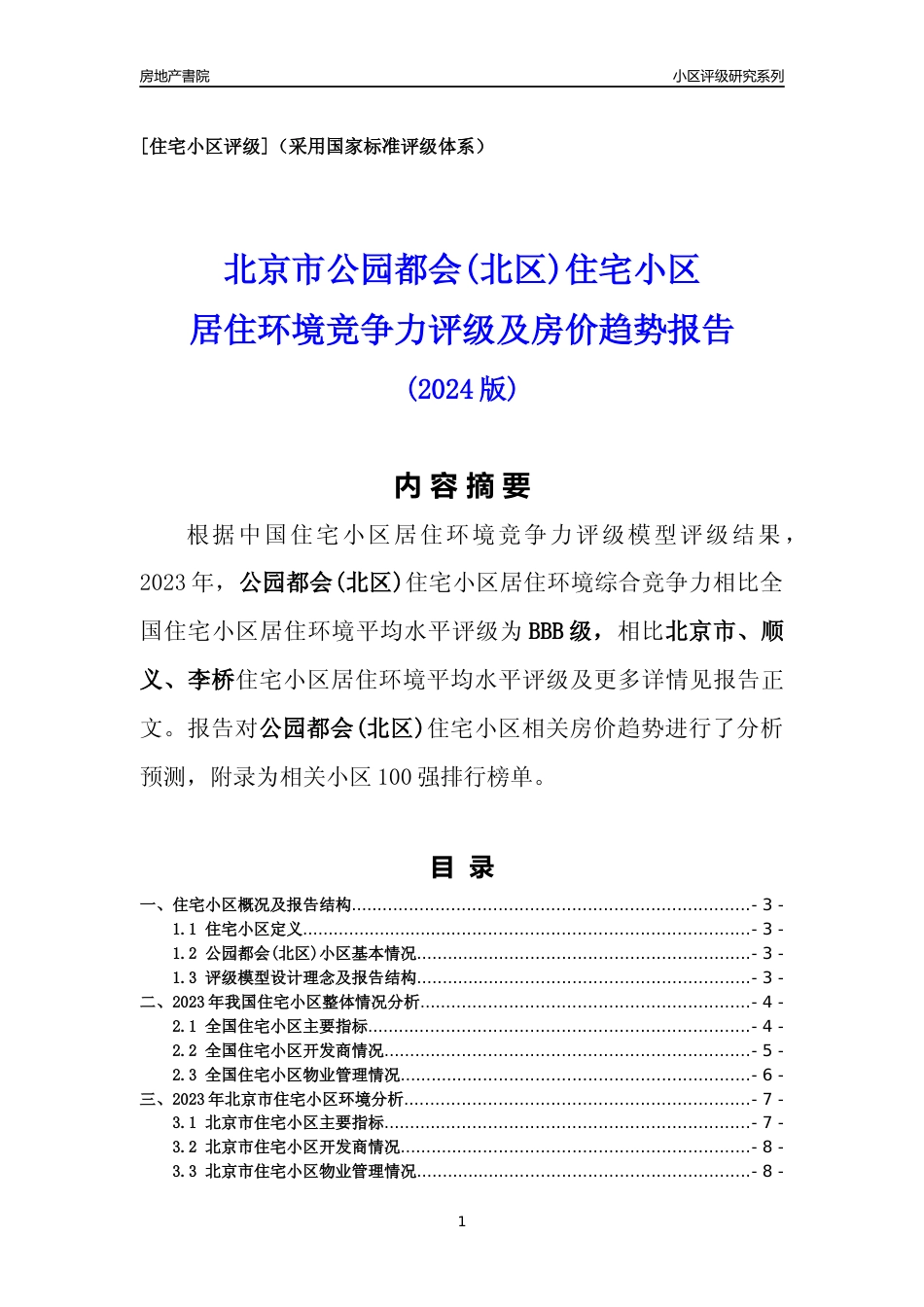 [小区点评]公园都会(北区)(北京顺义)小区居住环境竞争力评级及房价趋势分析报告(2024版)_第1页
