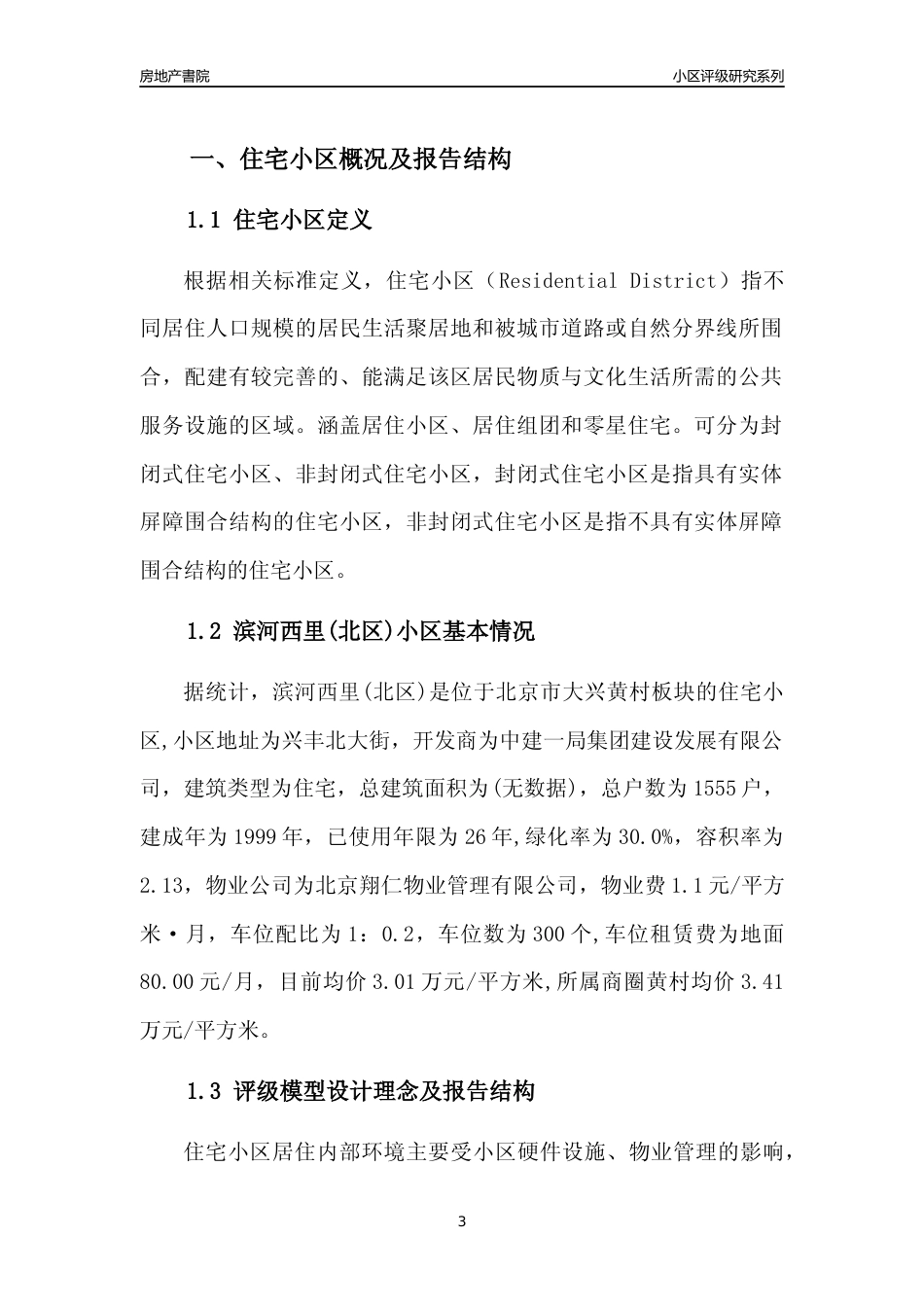 [小区点评]滨河西里(北区)(北京大兴)小区居住环境竞争力评级及房价趋势分析报告(2024版)_第3页