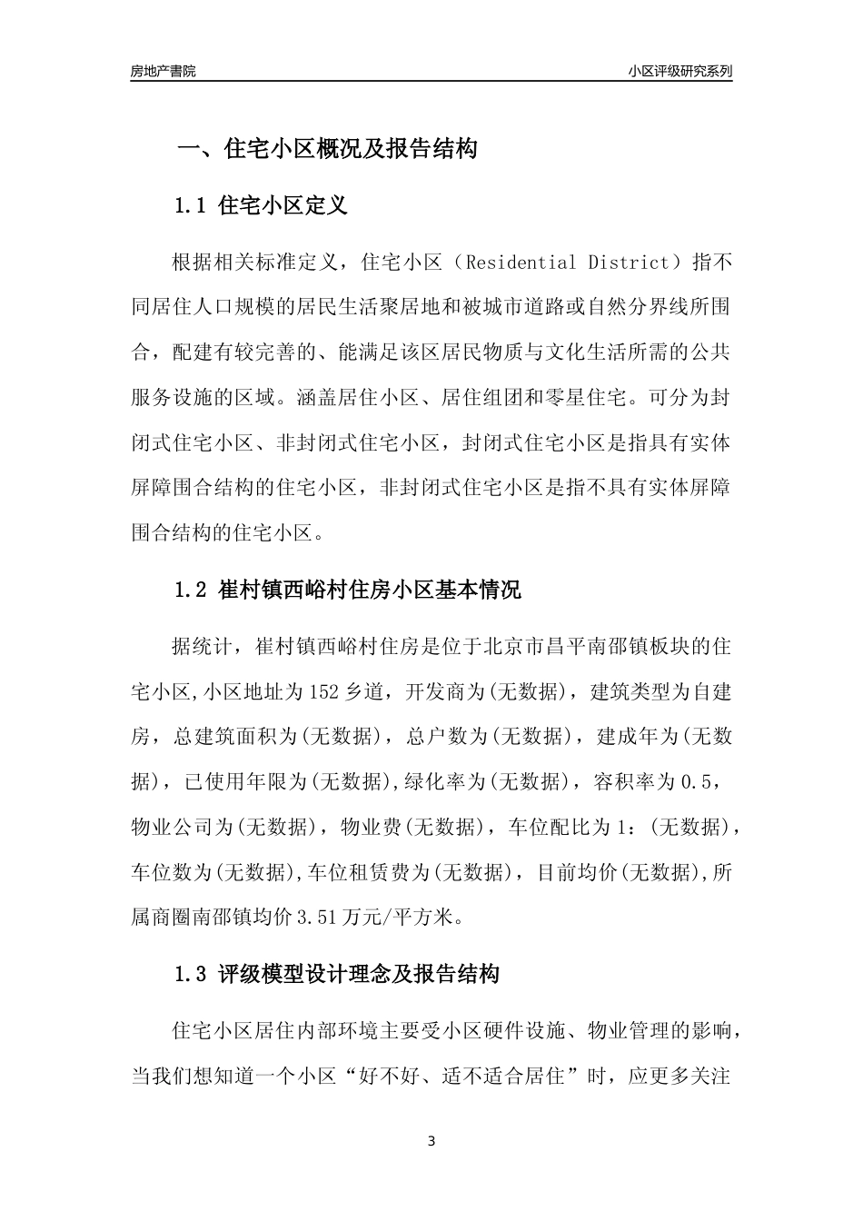 [小区点评]崔村镇西峪村住房(北京昌平)小区居住环境竞争力评级及房价趋势分析报告(2024版)_第3页