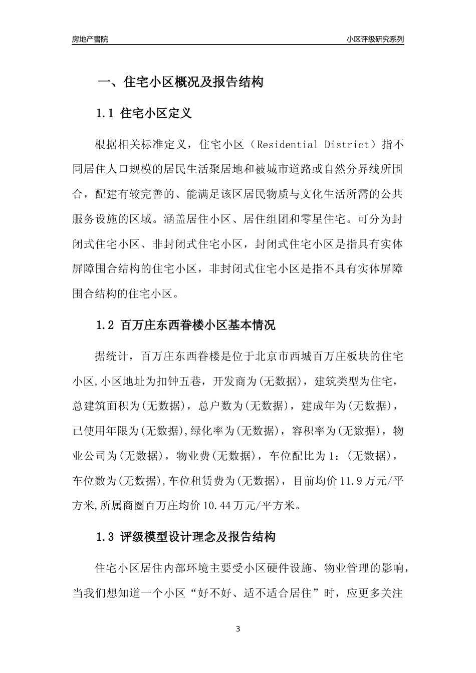 [小区点评]百万庄东西眷楼(北京西城)小区居住环境竞争力评级及房价趋势分析报告(2024版)_第3页