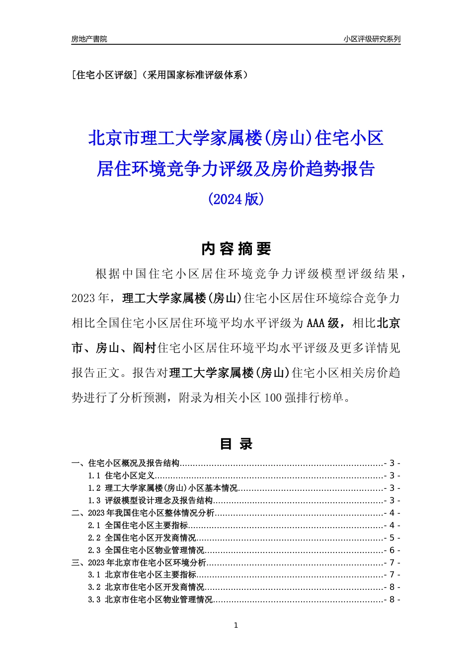 [小区点评]理工大学家属楼(房山)(北京房山)小区居住环境竞争力评级及房价趋势分析报告(2024版)_第1页
