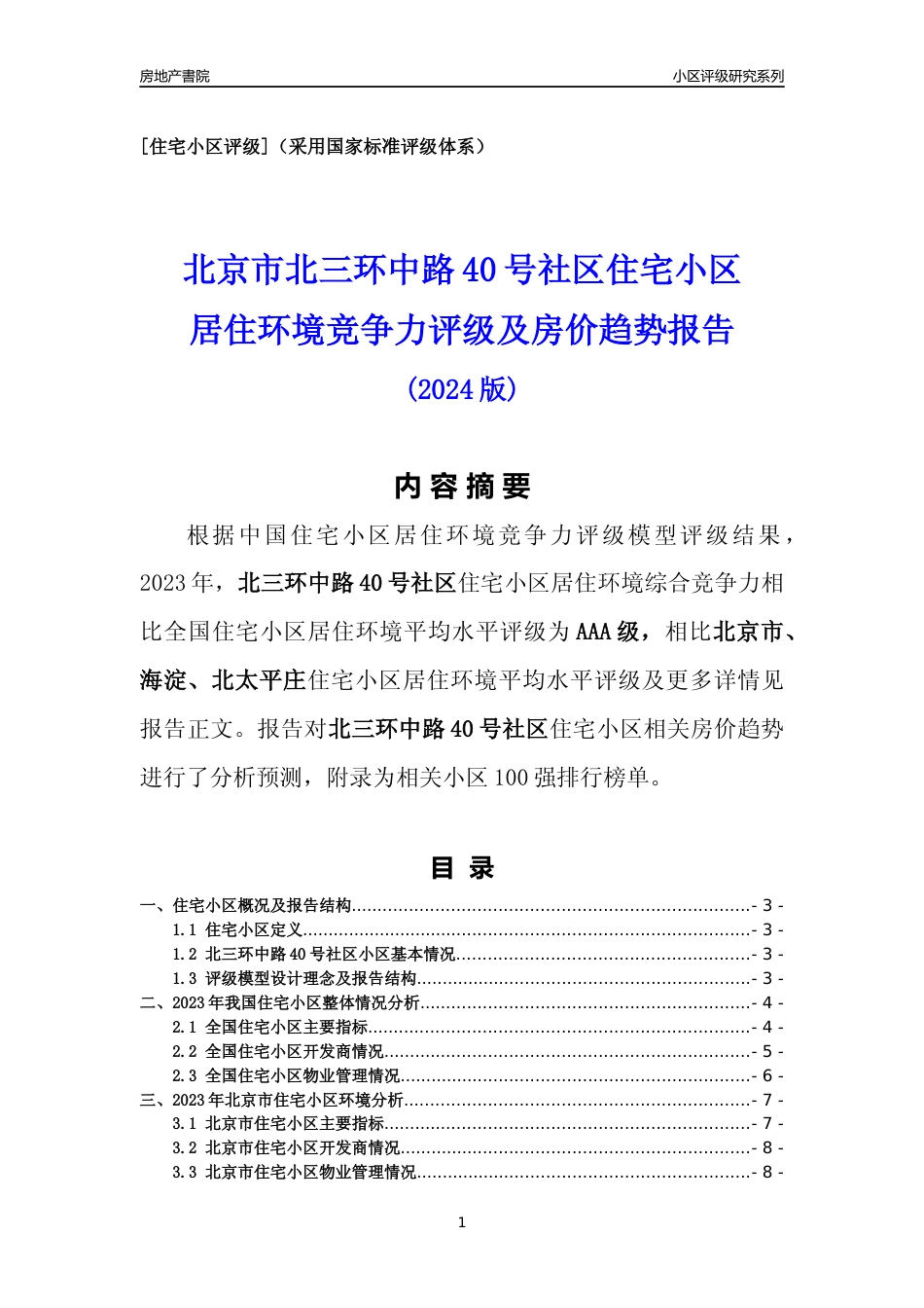 [小区点评]北三环中路40号社区(北京海淀)小区居住环境竞争力评级及房价趋势分析报告(2024版)_第1页