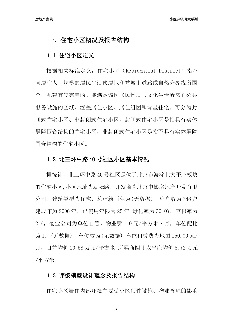 [小区点评]北三环中路40号社区(北京海淀)小区居住环境竞争力评级及房价趋势分析报告(2024版)_第3页