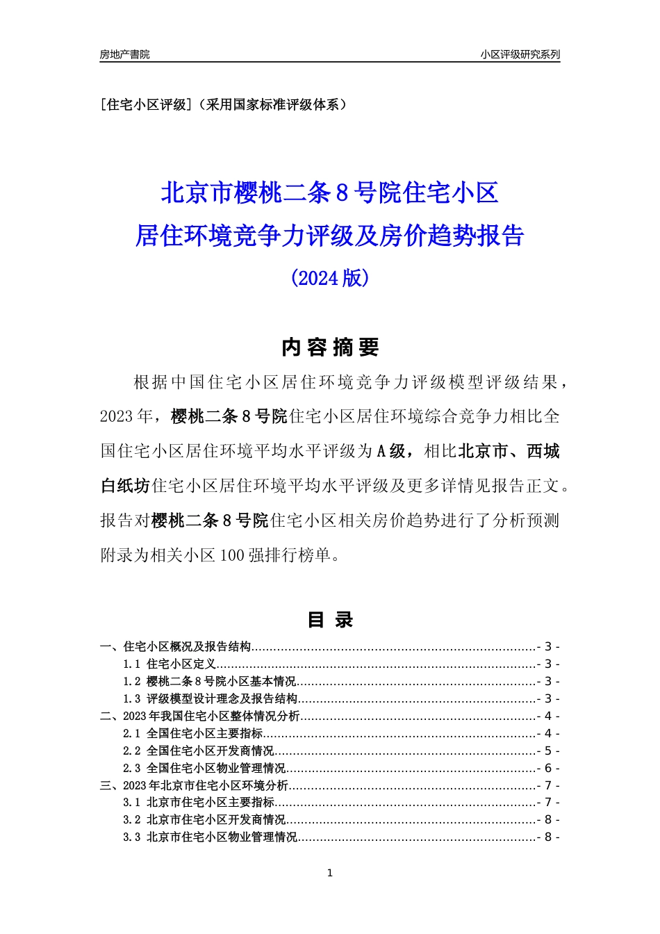 [小区点评]樱桃二条8号院(北京西城)小区居住环境竞争力评级及房价趋势分析报告(2024版)_第1页