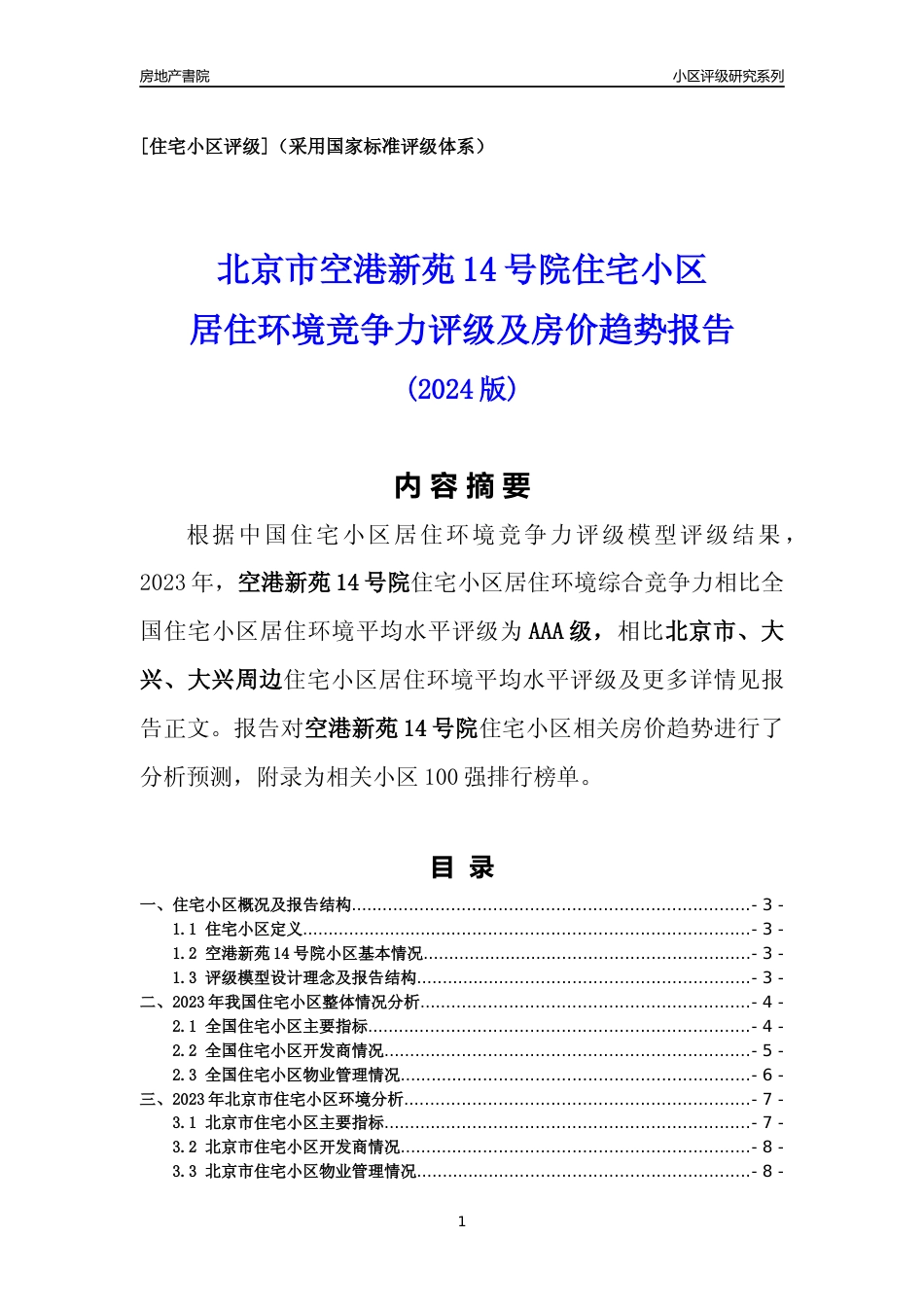 [小区点评]空港新苑14号院(北京大兴)小区居住环境竞争力评级及房价趋势分析报告(2024版)_第1页