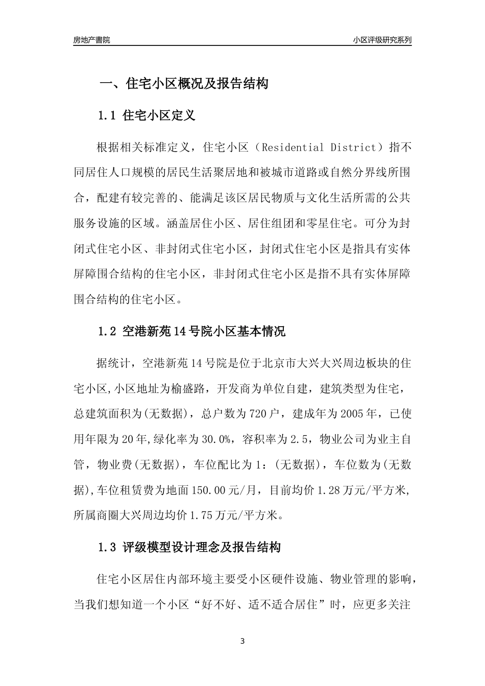 [小区点评]空港新苑14号院(北京大兴)小区居住环境竞争力评级及房价趋势分析报告(2024版)_第3页