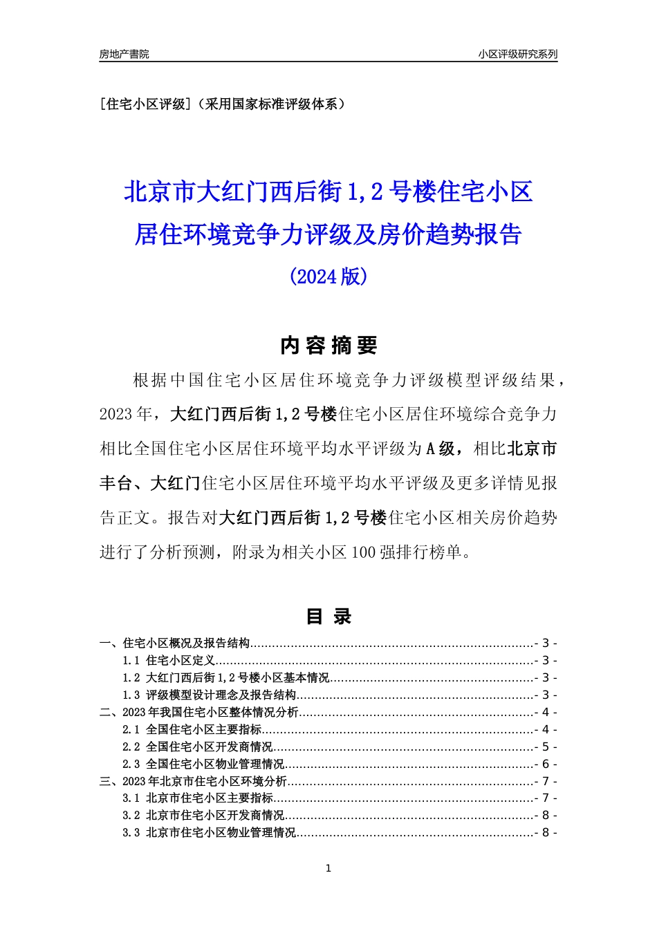 [小区点评]大红门西后街1,2号楼(北京丰台)小区居住环境竞争力评级及房价趋势分析报告(2024版)_第1页
