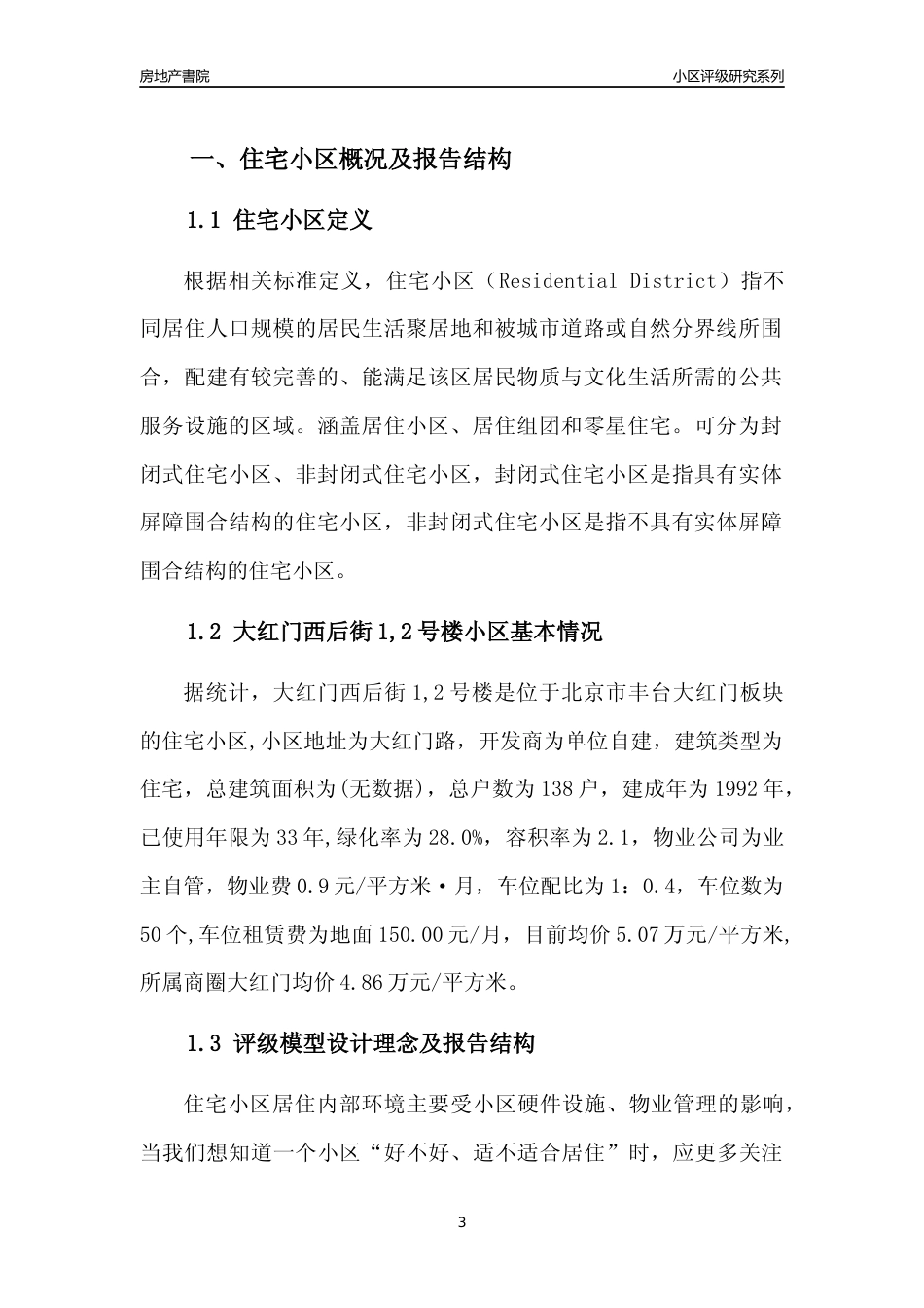 [小区点评]大红门西后街1,2号楼(北京丰台)小区居住环境竞争力评级及房价趋势分析报告(2024版)_第3页