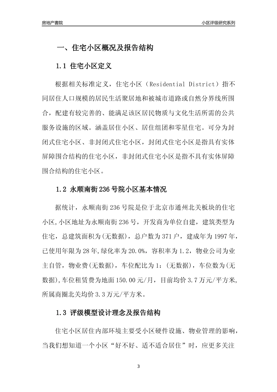 [小区点评]永顺南街236号院(北京通州)小区居住环境竞争力评级及房价趋势分析报告(2024版)_第3页