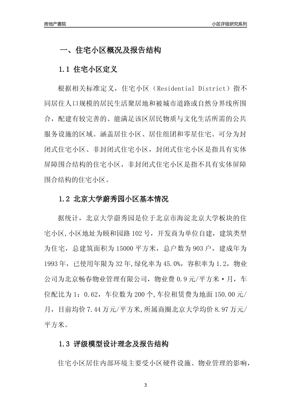 [小区点评]北京大学蔚秀园(北京海淀)小区居住环境竞争力评级及房价趋势分析报告(2024版)_第3页