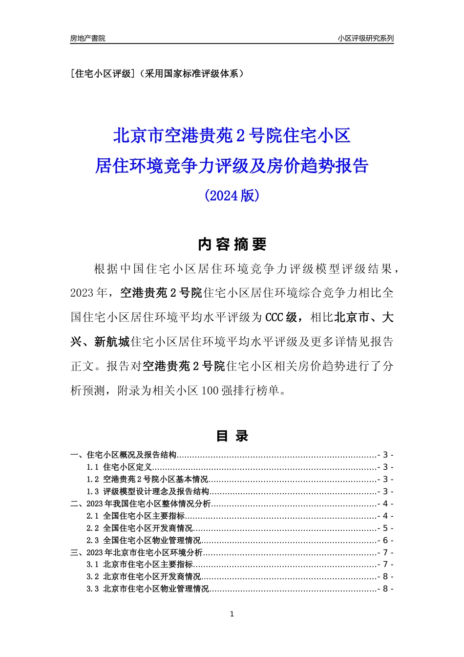 [小区点评]空港贵苑2号院(北京大兴)小区居住环境竞争力评级及房价趋势分析报告(2024版)_第1页