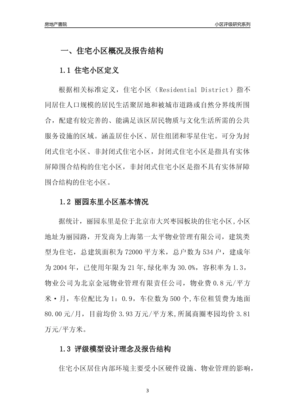 [小区点评]丽园东里(北京大兴)小区居住环境竞争力评级及房价趋势分析报告(2024版)_第3页