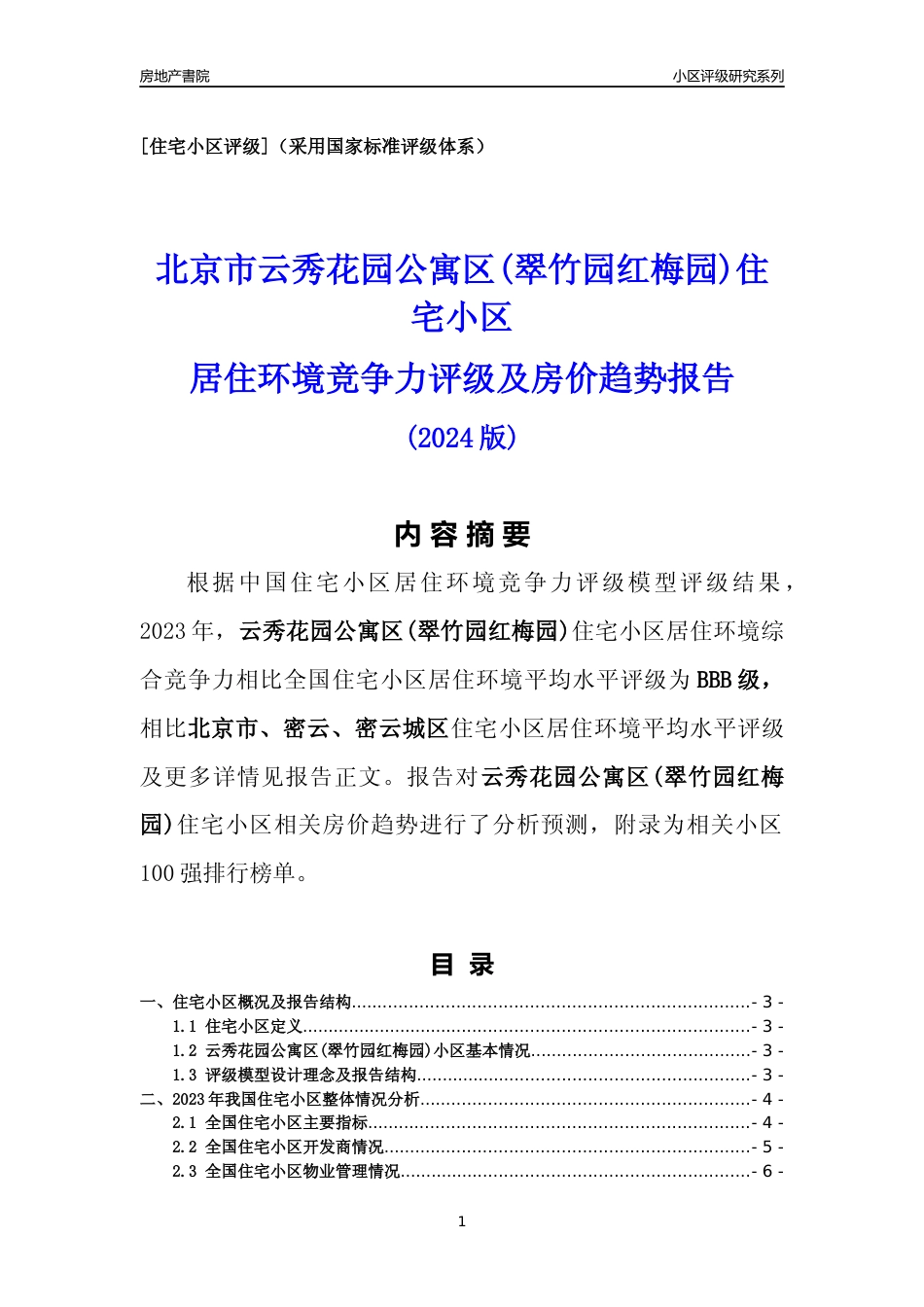 [小区点评]云秀花园公寓区(翠竹园红梅园)(北京密云)小区居住环境竞争力评级及房价趋势分析报告(2024版)_第1页