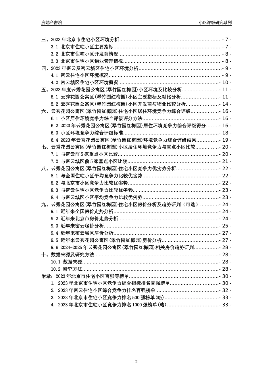 [小区点评]云秀花园公寓区(翠竹园红梅园)(北京密云)小区居住环境竞争力评级及房价趋势分析报告(2024版)_第2页