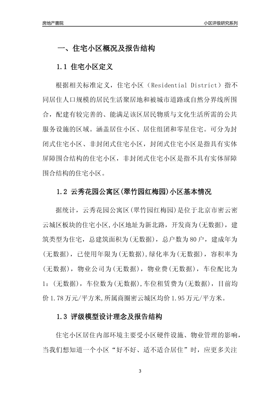 [小区点评]云秀花园公寓区(翠竹园红梅园)(北京密云)小区居住环境竞争力评级及房价趋势分析报告(2024版)_第3页