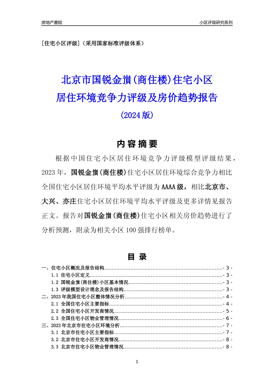 [小区点评]国锐金嵿(商住楼)(北京大兴)小区居住环境竞争力评级及房价趋势分析报告(2024版)_第1页
