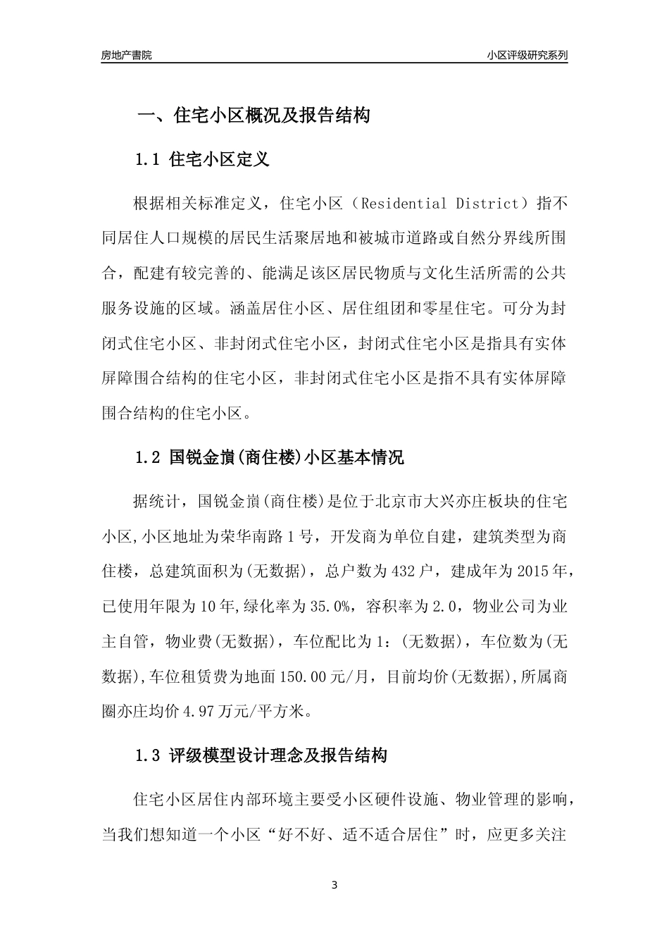 [小区点评]国锐金嵿(商住楼)(北京大兴)小区居住环境竞争力评级及房价趋势分析报告(2024版)_第3页