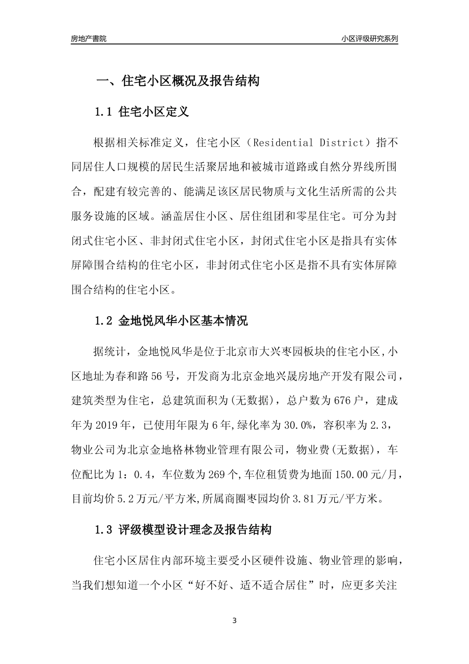 [小区点评]金地悦风华(北京大兴)小区居住环境竞争力评级及房价趋势分析报告(2024版)_第3页