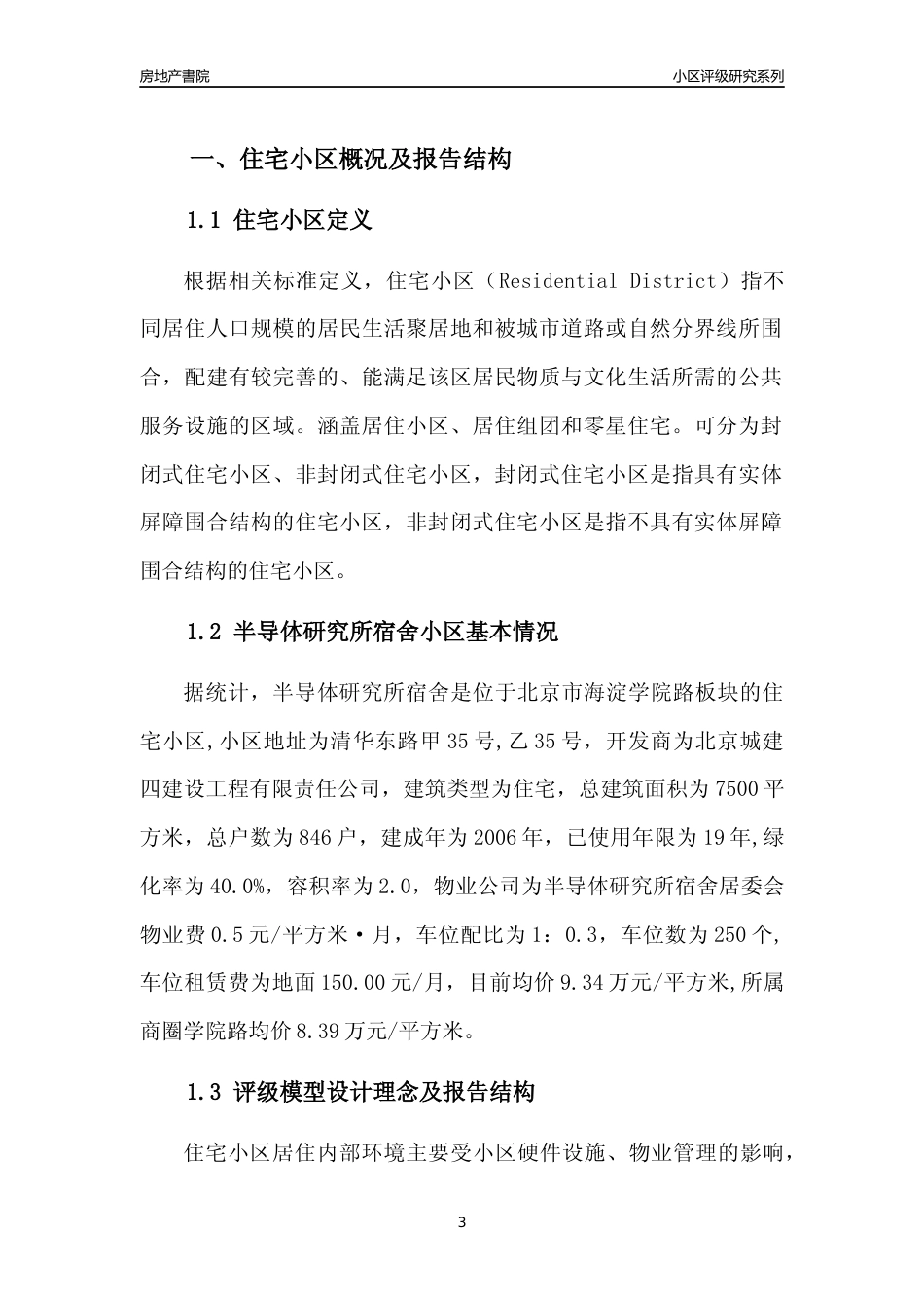 [小区点评]半导体研究所宿舍(北京海淀)小区居住环境竞争力评级及房价趋势分析报告(2024版)_第3页