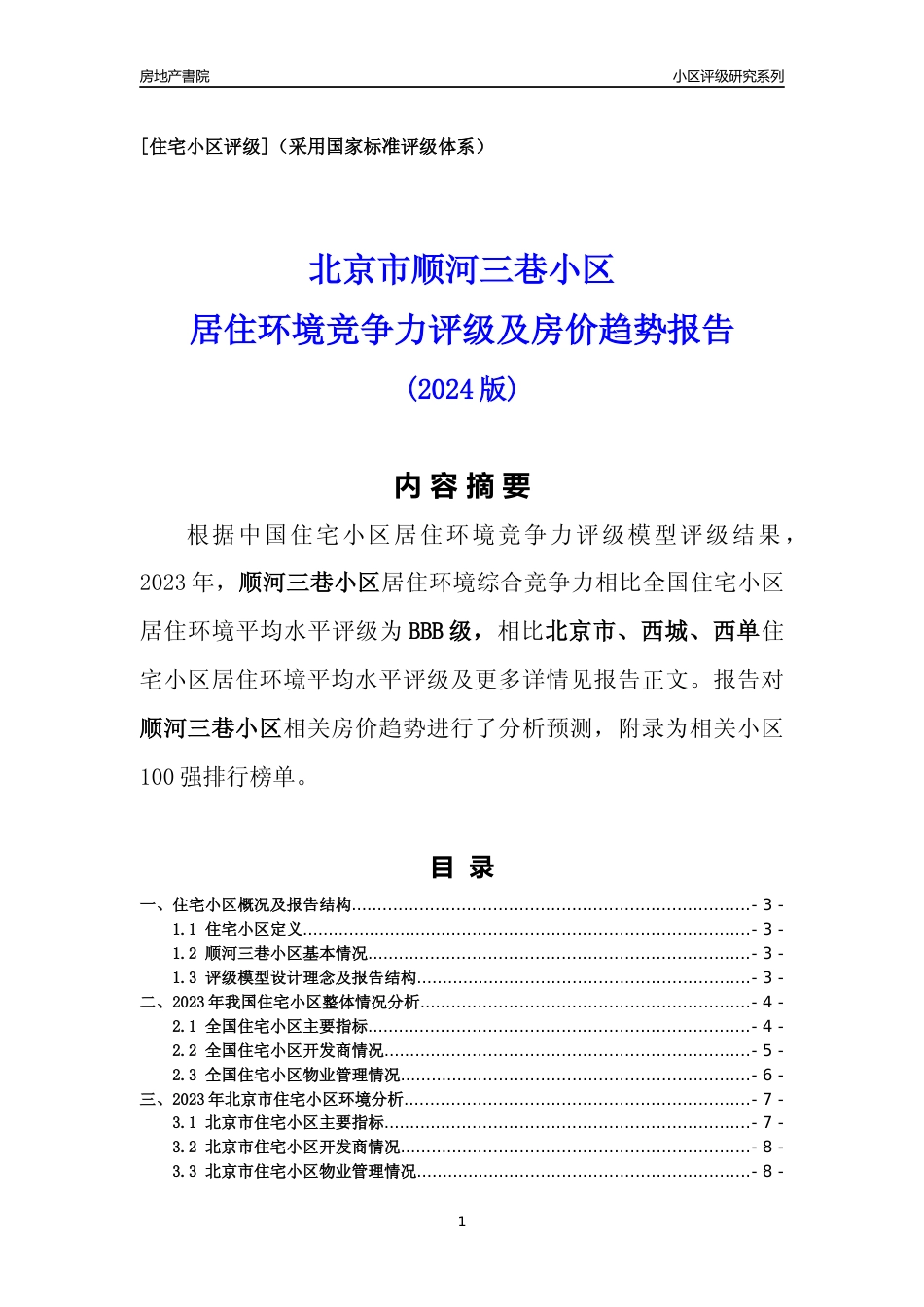 [小区点评]顺河三巷小区(北京西城)小区居住环境竞争力评级及房价趋势分析报告(2024版)_第1页