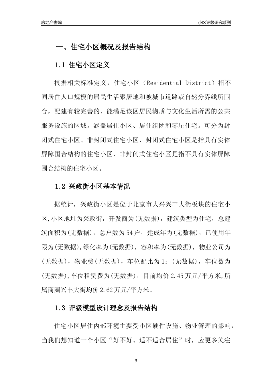 [小区点评]兴政街小区(北京大兴)小区居住环境竞争力评级及房价趋势分析报告(2024版)_第3页