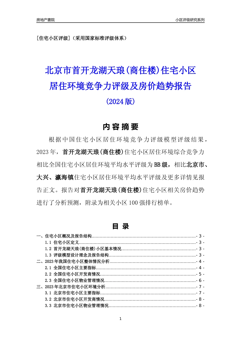 [小区点评]首开龙湖天琅(商住楼)(北京大兴)小区居住环境竞争力评级及房价趋势分析报告(2024版)_第1页