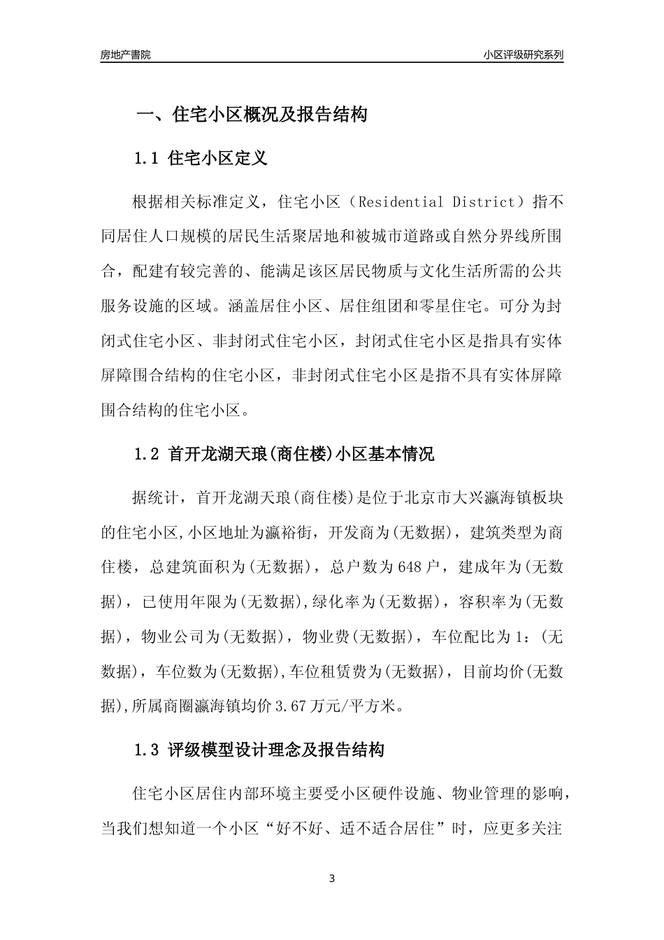 [小区点评]首开龙湖天琅(商住楼)(北京大兴)小区居住环境竞争力评级及房价趋势分析报告(2024版)_第3页
